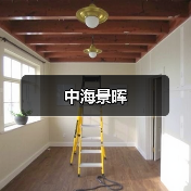 中海景晖