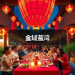金域蓝湾（图4）