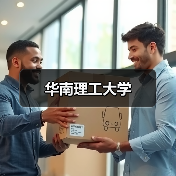 华南理工大学