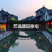 芳满庭园张宅（图2）