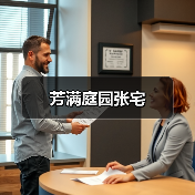 芳满庭园张宅（图3）
