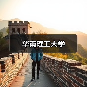华南理工大学（图3）