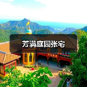 芳满庭园张宅