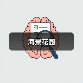海景花园（图2）