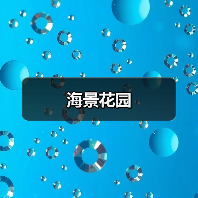 海景花园（图4）