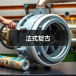 法式复古