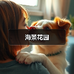 海景花园（图3）