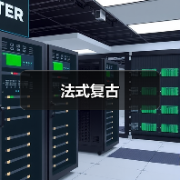 法式复古（图3）