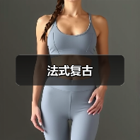 法式复古（图4）