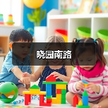 晓园南路
