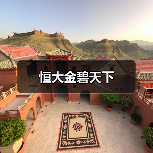 恒大金碧天下