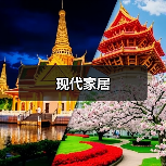 现代家居