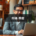 同福 雅居