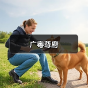 广粤尊府（图2）