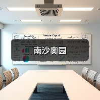南沙奥园