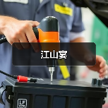 江山宴