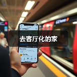 去客厅化的家（图2）