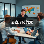 去客厅化的家（图4）
