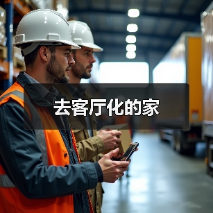 去客厅化的家