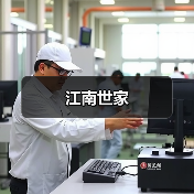 江南世家
