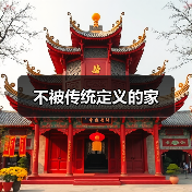 不被传统定义的家（图3）