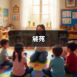麓苑（图4）