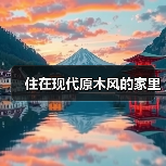 住在现代原木风的家里（图2）