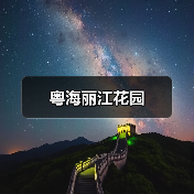 粤海丽江花园