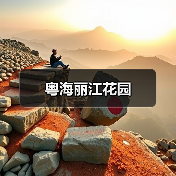 粤海丽江花园（图2）