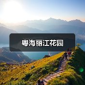 粤海丽江花园（图3）