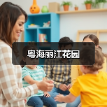 粤海丽江花园（图4）