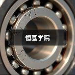 恒基学院