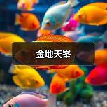 金地天峯（图2）
