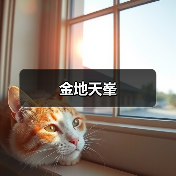 金地天峯（图4）