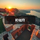 和樾府（图2）