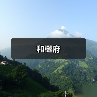 和樾府（图3）
