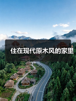 住在现代原木风的家里（图2）