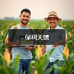 保利天瑞（图2）