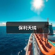 保利天瑞（图2）