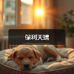 保利天瑞（图4）