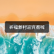 祈福新村迎宾客栈