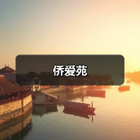侨爱苑(图4) 侨爱苑(图4)
