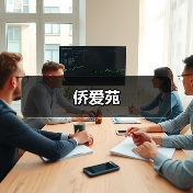 侨爱苑(图2) 侨爱苑(图2)