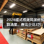 2026暖式极简风装修预算清单,看完少花3万冤枉钱(图1) 2026暖式极简风装修预算清单,看完少花3万冤枉钱(图1)