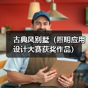 古典风别墅（照明应用设计大赛获奖作品）（图2）