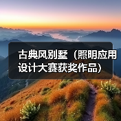 古典风别墅（照明应用设计大赛获奖作品）（图3）