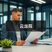 云龙苑