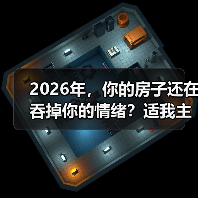 2026年,你的房子还在吞掉你的情绪?适我主义边界感装修了解一下(图1) 2026年,你的房子还在吞掉你的情绪?适我主义边界感装修了解一下(图1)