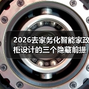2026去家务化智能家政柜设计的三个隐藏前提(图1) 2026去家务化智能家政柜设计的三个隐藏前提(图1)