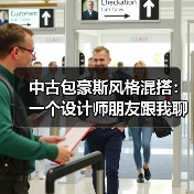 中古包豪斯风格混搭:一个设计师朋友跟我聊的2026年趋势(图1) 中古包豪斯风格混搭:一个设计师朋友跟我聊的2026年趋势(图1)
